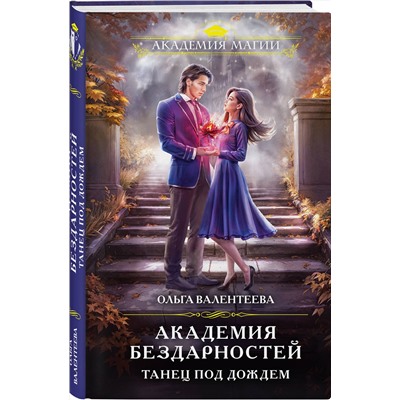 Эксмо Ольга Валентеева "Академия бездарностей. Танец под дождем"