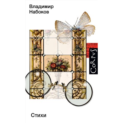411744 АСТ Набоков, Владимир Владимирович. "Стихи"