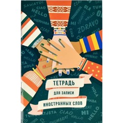 Тетрадь-словарик для записи иностр. слов А6 32л "ПРИВЕТСТВИЕ" 63394 Феникс