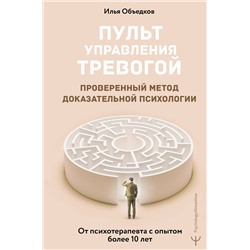 АСТ Илья Объедков "Пульт управления тревогой. Проверенный метод доказательной психологии. От психотерапевта с опытом более 10 лет"