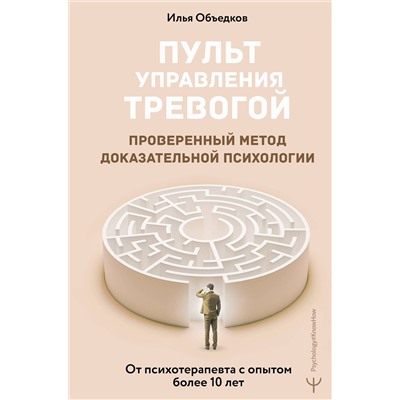АСТ Илья Объедков "Пульт управления тревогой. Проверенный метод доказательной психологии. От психотерапевта с опытом более 10 лет"