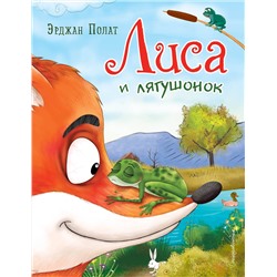 Эксмо Эрджан Полат "Лиса и лягушонок (ил. автора)"
