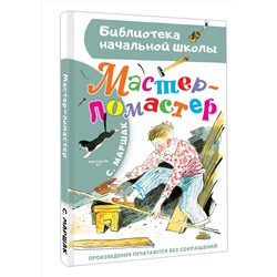 АСТ Маршак С.Я. "Мастер - ломастер"