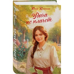 Эксмо Юлия Климова "Удача не плачет"