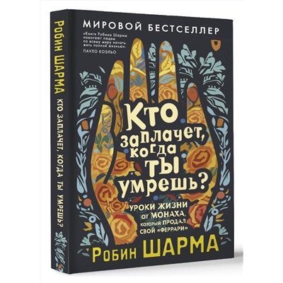 АСТ Робин Шарма "Кто заплачет, когда ты умрешь? Уроки жизни от монаха, который продал свой «феррари»"