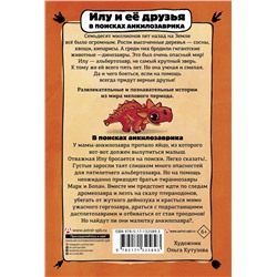 АСТ Филипп Бастиан "Приключения динозавров. Илу и ее друзья. В поисках анкилозаврика"
