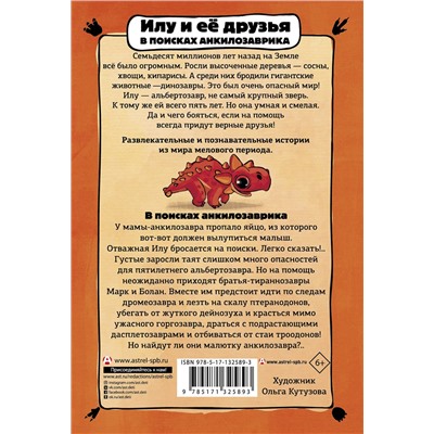 АСТ Филипп Бастиан "Приключения динозавров. Илу и ее друзья. В поисках анкилозаврика"