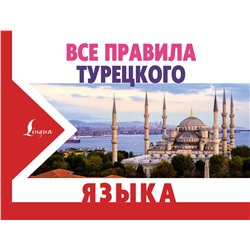АСТ А. Каплан "Все правила турецкого языка"