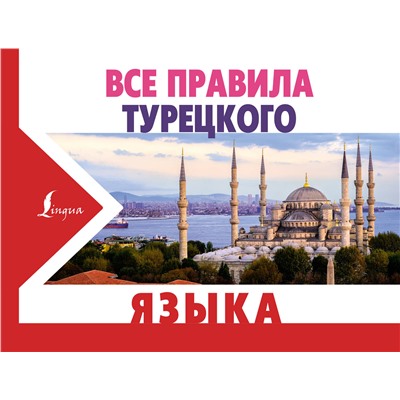 АСТ А. Каплан "Все правила турецкого языка"