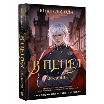 АСТ Юлия Ода "В пепел. Академия"