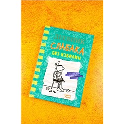 АСТ Джефф Кинни "Дневник слабака-18. Без извилин"