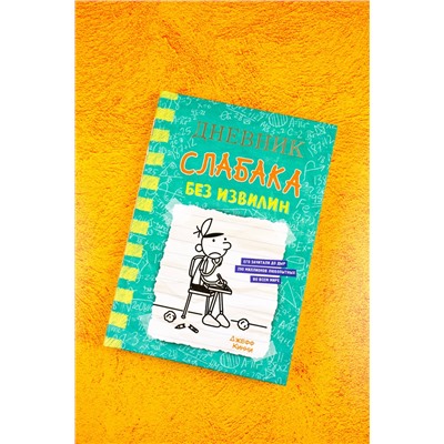 АСТ Джефф Кинни "Дневник слабака-18. Без извилин"