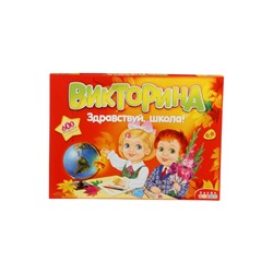 УЦЕНКА Викторина «Здравствуй школа!»