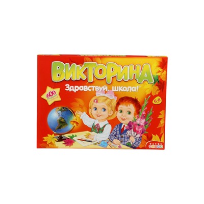 УЦЕНКА Викторина «Здравствуй школа!»