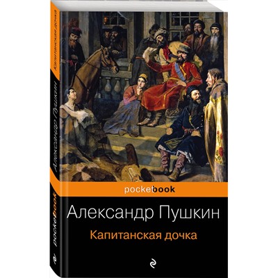482808 Эксмо Александр Пушкин "Капитанская дочка"