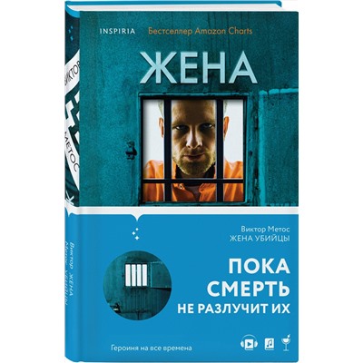 Эксмо Виктор Метос "Жена убийцы (#1)"