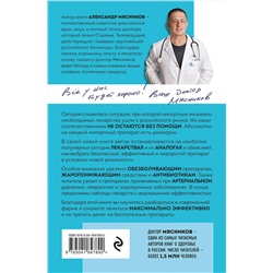 Эксмо Мясников А.Л. "Лекарства и дженерики: выбираем препарат"