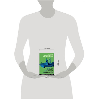 Эксмо Татьяна Устинова "Судьба по книге перемен"