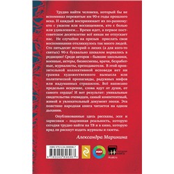 Эксмо Александра Маринина "Были 90-х. Том 1. Как мы выживали"