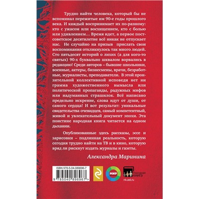 450075 Эксмо Александра Маринина "Были 90-х. Том 1. Как мы выживали"