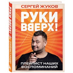 Эксмо Сергей Жуков "Руки Вверх!". Плейлист наших воспоминаний"