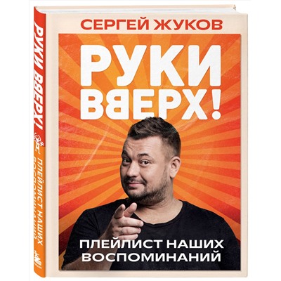 Эксмо Сергей Жуков "Руки Вверх!". Плейлист наших воспоминаний"
