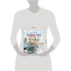 Эксмо Джек Лондон "Сердца трех (ил. В. Канивца)"