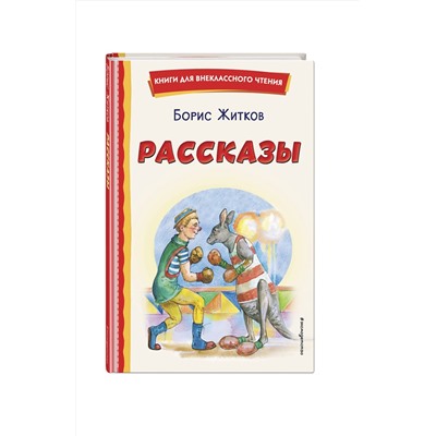 Эксмо Борис Житков "Рассказы (ил. А. Кардашука)"