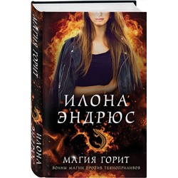 Эксмо Илона Эндрюс "Магия горит"