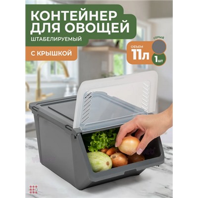 Контейнер для овощей, пластик, 11л, 35х25,5х19 см, серый