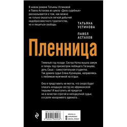 Эксмо Татьяна Устинова, Павел Астахов "Пленница"