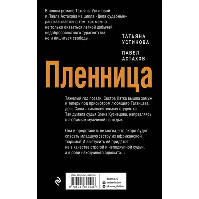 Эксмо Татьяна Устинова, Павел Астахов "Пленница"