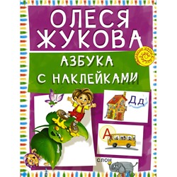 АСТ Олеся Жукова "Азбука с наклейками"