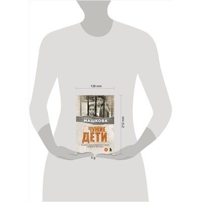 485561 Эксмо Диана Машкова "Чужие дети. История о сиротах-подростках и семьях, которые их принимают"