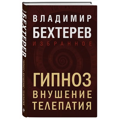 Эксмо Владимир Бехтерев "Гипноз. Внушение. Телепатия"