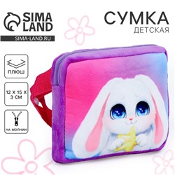 Сумка детская «Зайчонок», плюшевая