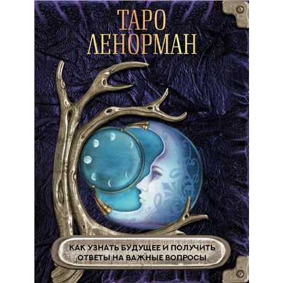 АСТ . "Таро Ленорман. Как узнать будущее и получить ответы на важные вопросы"
