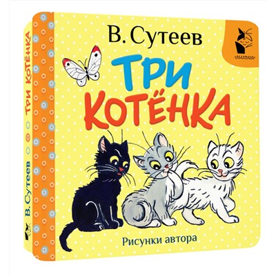 АСТ Сутеев В.Г. "Три котёнка. Рис. В. Сутеева"