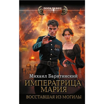 АСТ Михаил Барятинский "Императрица Мария. Восставшая из могилы"