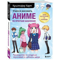 Эксмо Кристофер Харт "Учимся рисовать аниме по простым шаблонам. Руководство по созданию персонажей в любимом жанре"