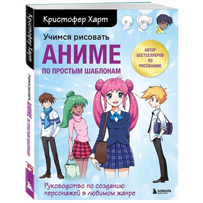 Эксмо Кристофер Харт "Учимся рисовать аниме по простым шаблонам. Руководство по созданию персонажей в любимом жанре"