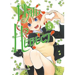 Эксмо Нэги Харуба "Пять невест. Книга 5"