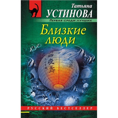 Эксмо Татьяна Устинова "Близкие люди"