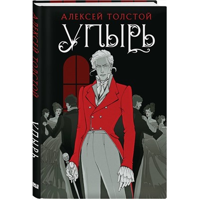 358599 Эксмо Алексей Толстой "Упырь"