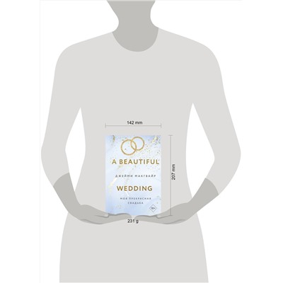 Эксмо Макгвайр Дж. "Комплект из 4 книг: Мое прекрасное забвение + Мое прекрасное искупление + Моя прекрасная жертва + Моя прекрасная свадьба"