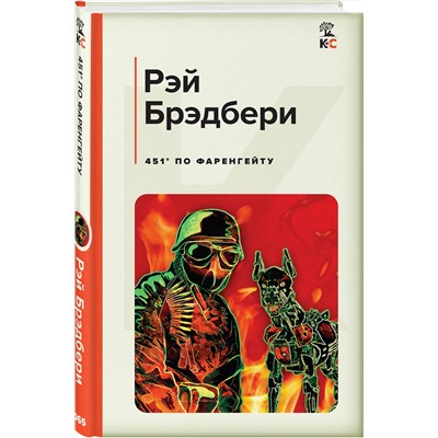 Эксмо Рэй Брэдбери "451' по Фаренгейту"