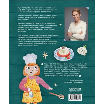 Эксмо Мария Сурова "Мама, сегодня готовлю я! Книга для детей, которые хотят приготовить пиццу, блинчики и наггетсы и оставить кухню целой."