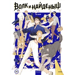 Эксмо Ма Вэй "Волк и найденыш. Том 1"