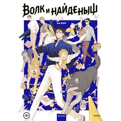 Эксмо Ма Вэй "Волк и найденыш. Том 1"