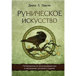 Эксмо Диана Л. Паксон "Руническое искусство. Путеводитель по использованию рун в заклинаниях, ритуалах и гадании"
